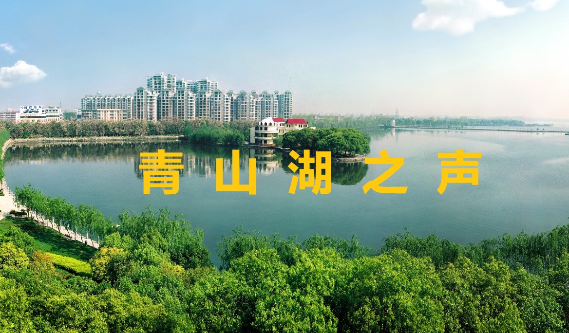 青山湖之声 2023-12-22