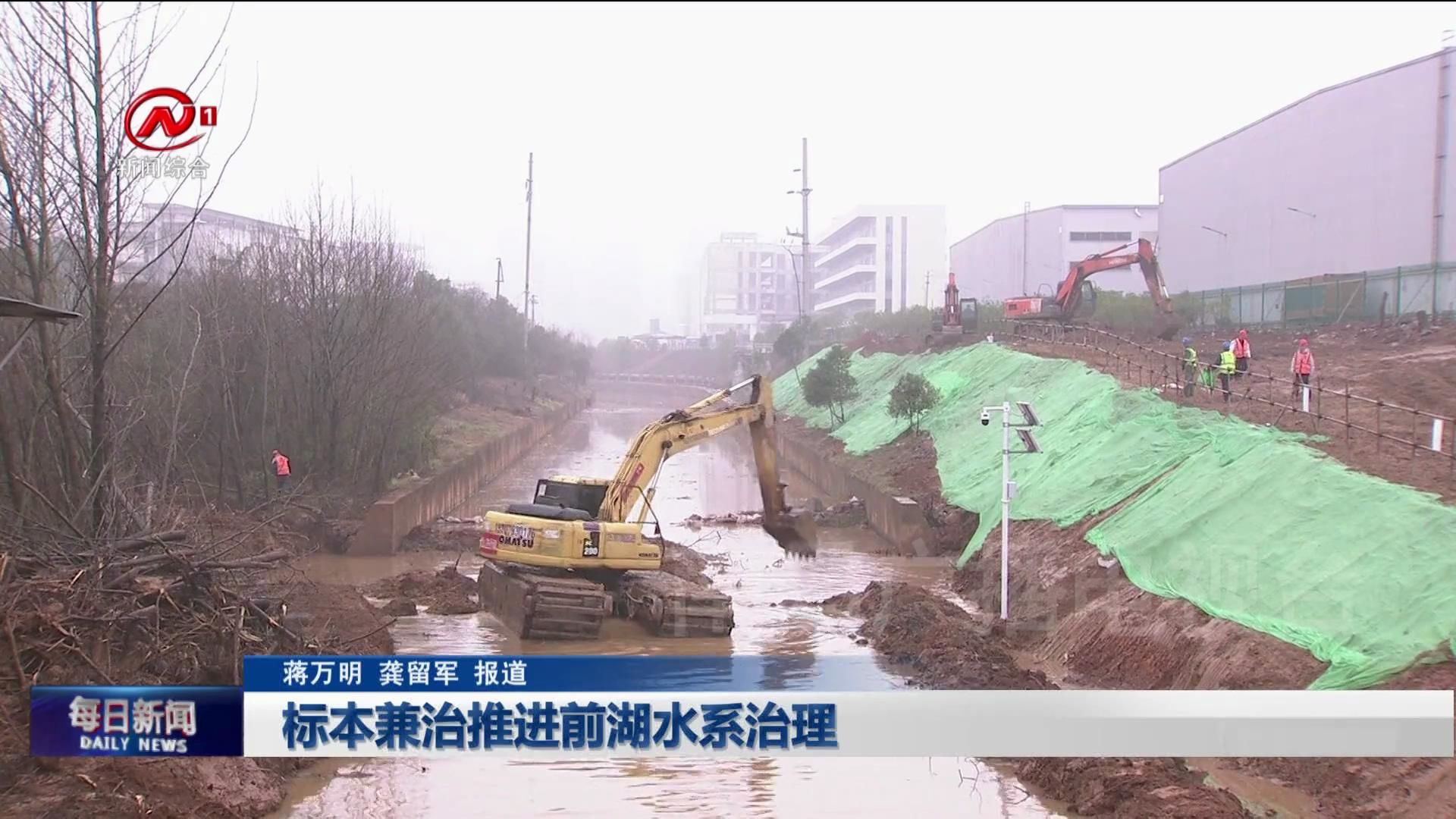 标本兼治推进前湖水系治理