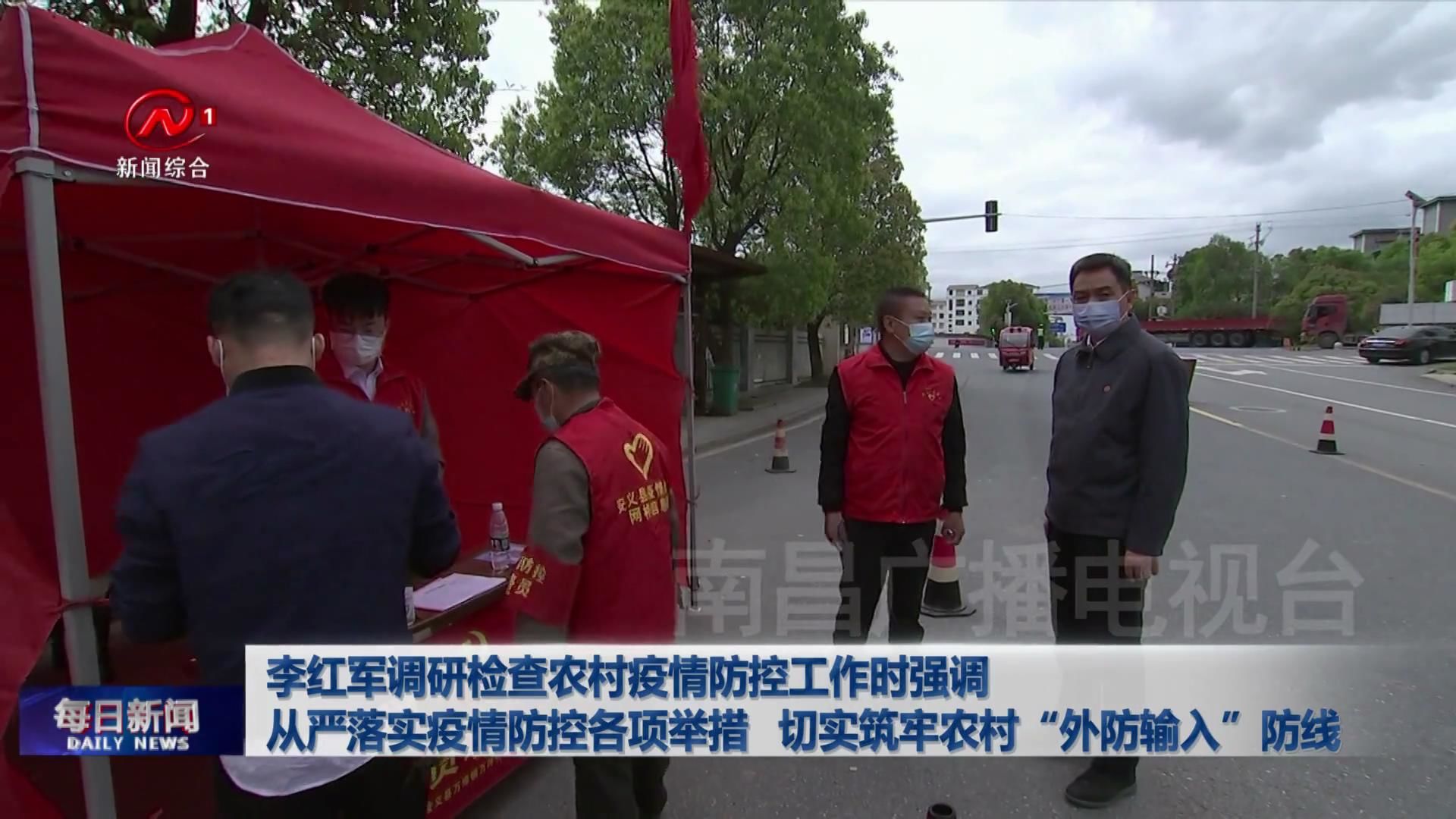 李红军调研检查农村疫情防控工作时强调  从严落实疫情防控各项举措  切实筑牢农村“外防输入”防线