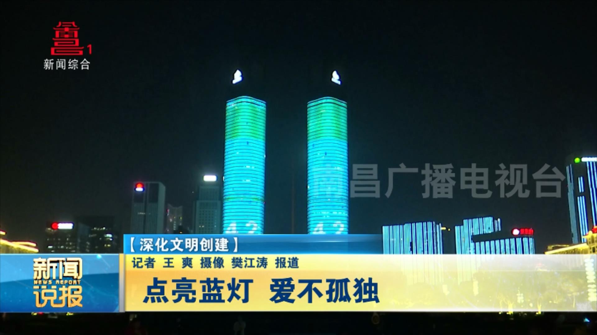 点亮蓝灯 爱不孤独