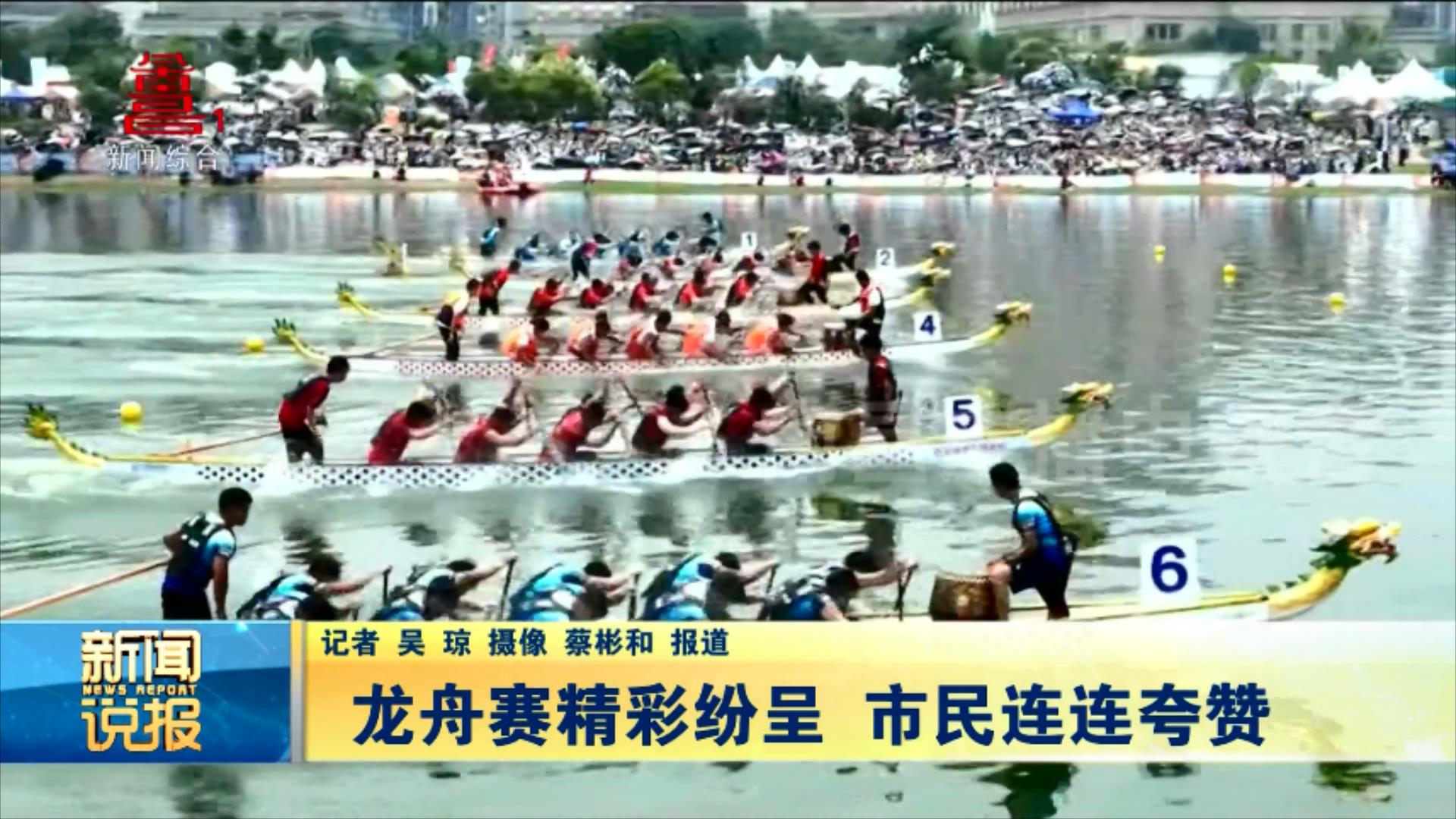 龙舟赛精彩纷呈 市民连连夸赞