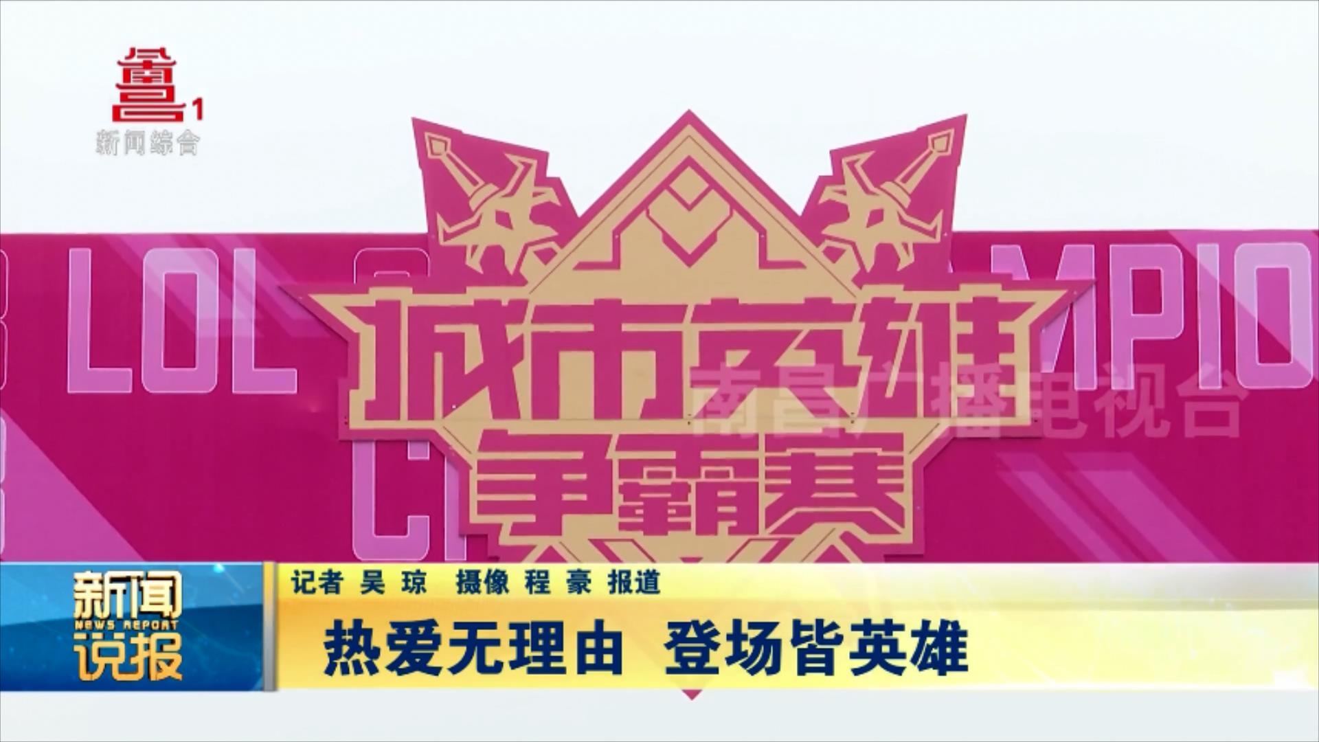 热爱无理由 登场皆英雄