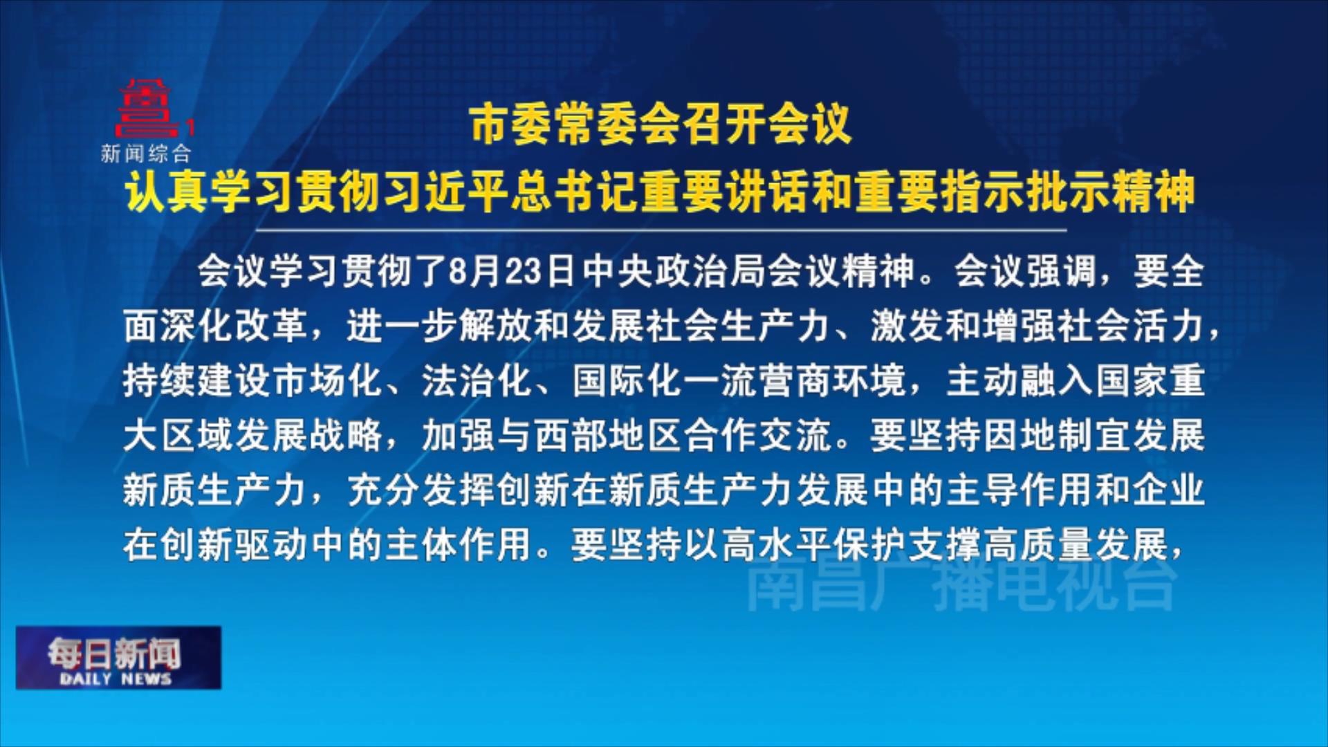 市委常委会召开会议 认真学习贯彻习近平总书记重要讲话和重要指示批示精神