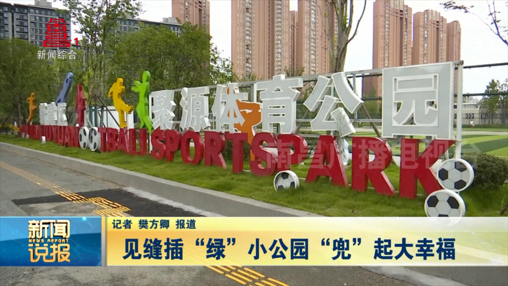 见缝插“绿”   小公园“兜”起大幸福