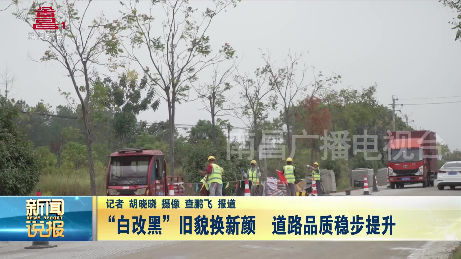 “白改黑”旧貌换新颜  道路品质稳步提升