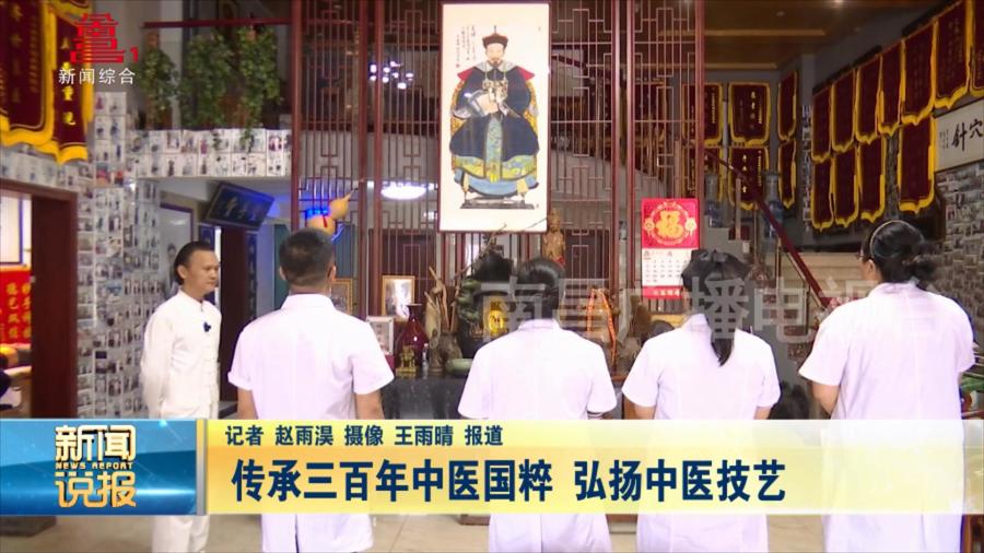 传承三百年中医国粹 弘扬中医技艺