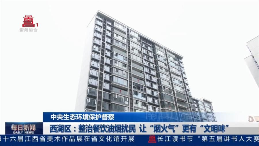 西湖区：整治餐饮油烟扰民 让“烟火气”更有“文明味”