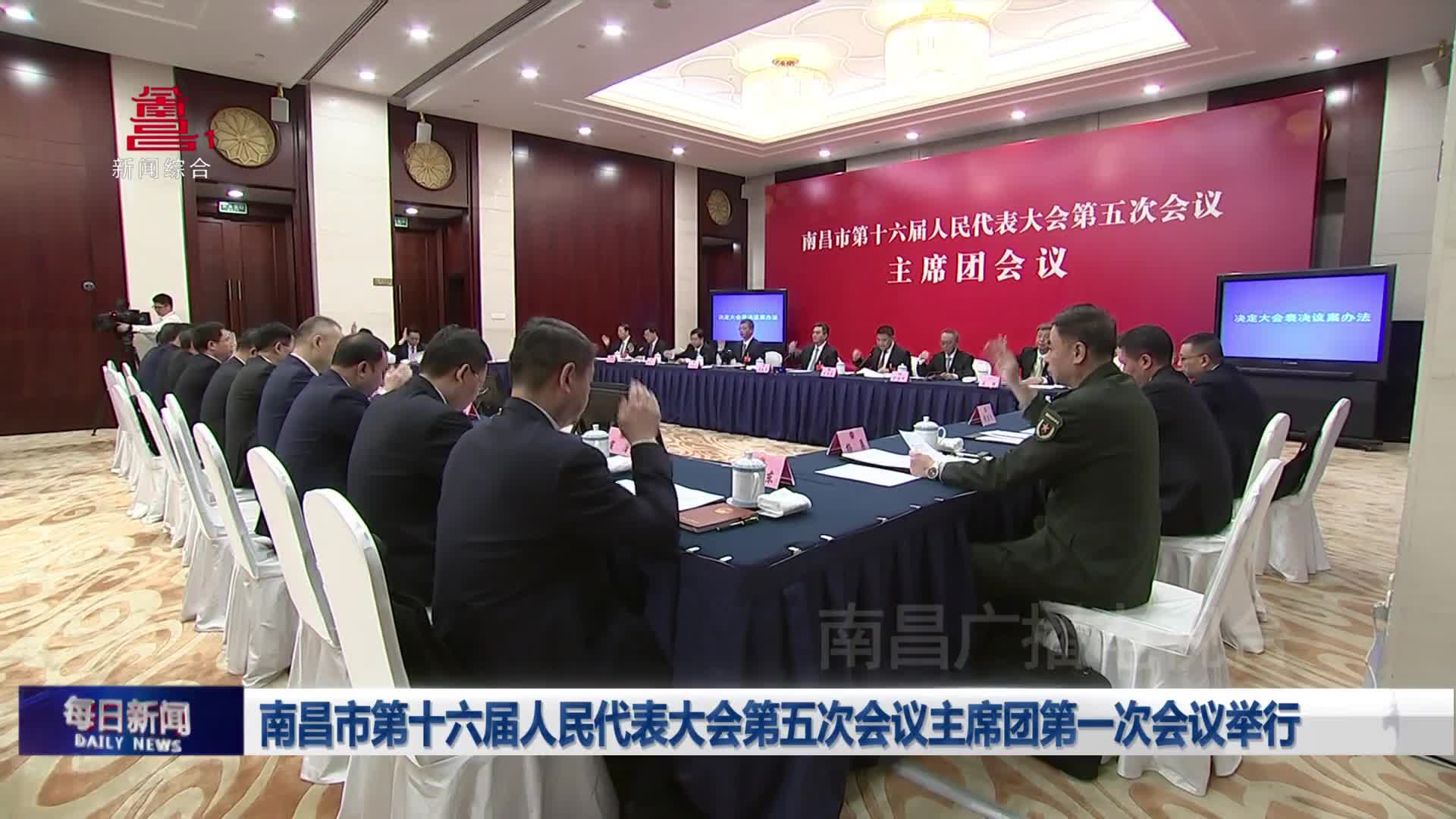 南昌市第十六届人民代表大会第五次会议主席团第一次会议举行