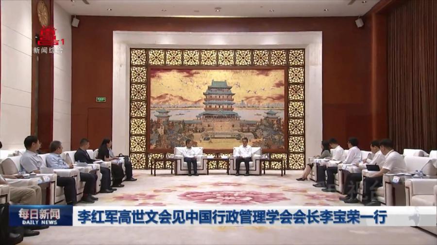 李红军高世文会见中国行政管理学会会长李宝荣一行