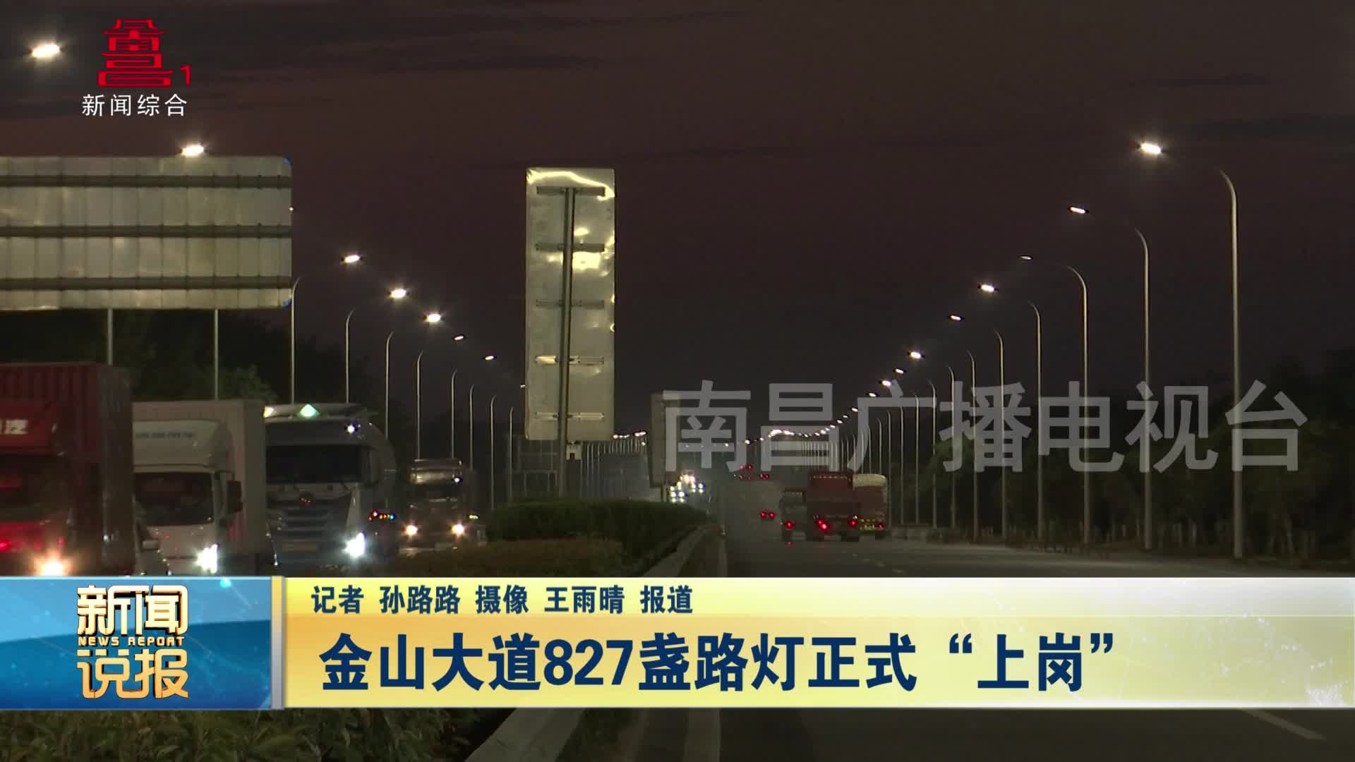 金山大道827盏路灯正式“上岗”