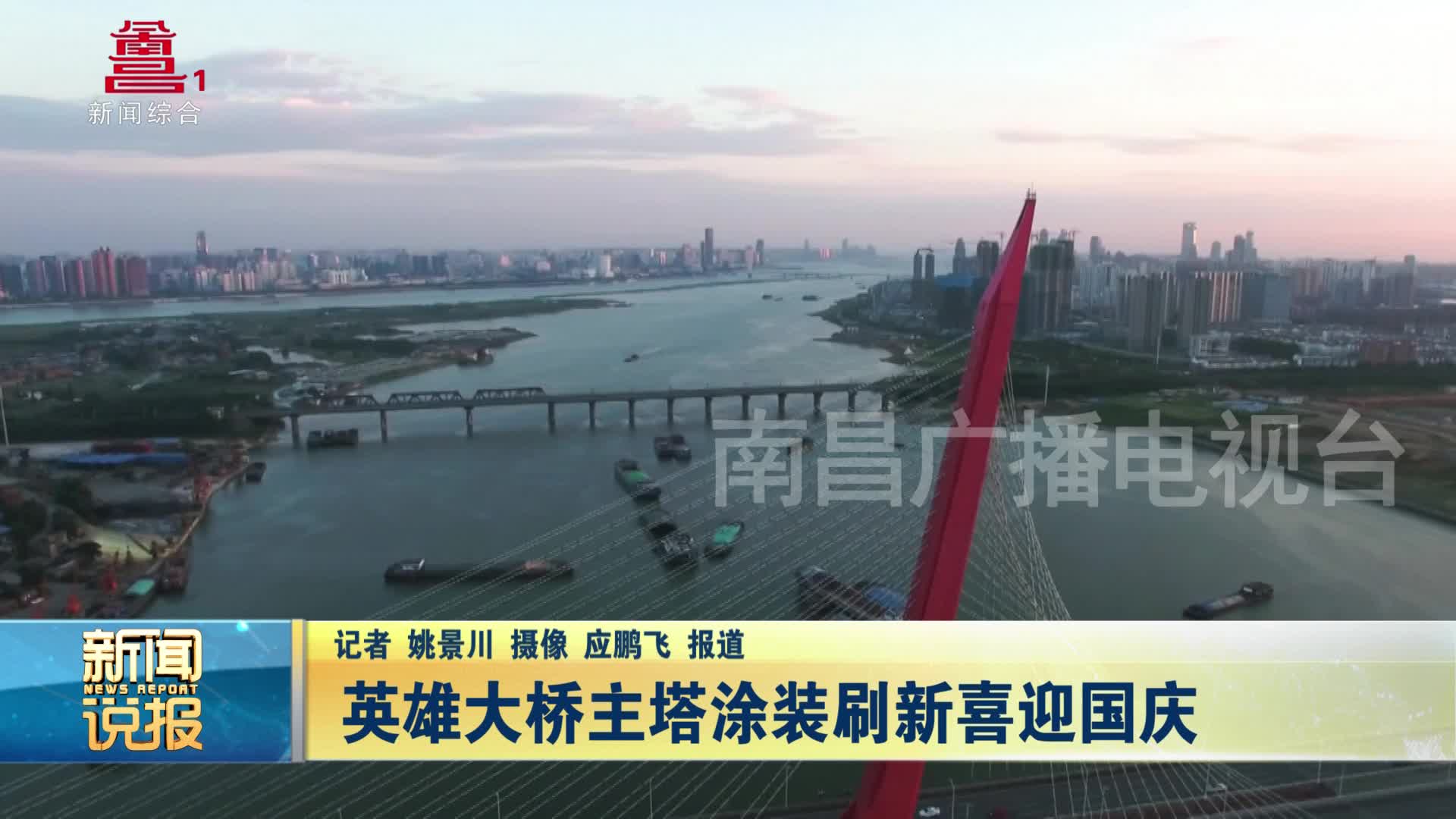 英雄大桥主塔涂装刷新喜迎国庆